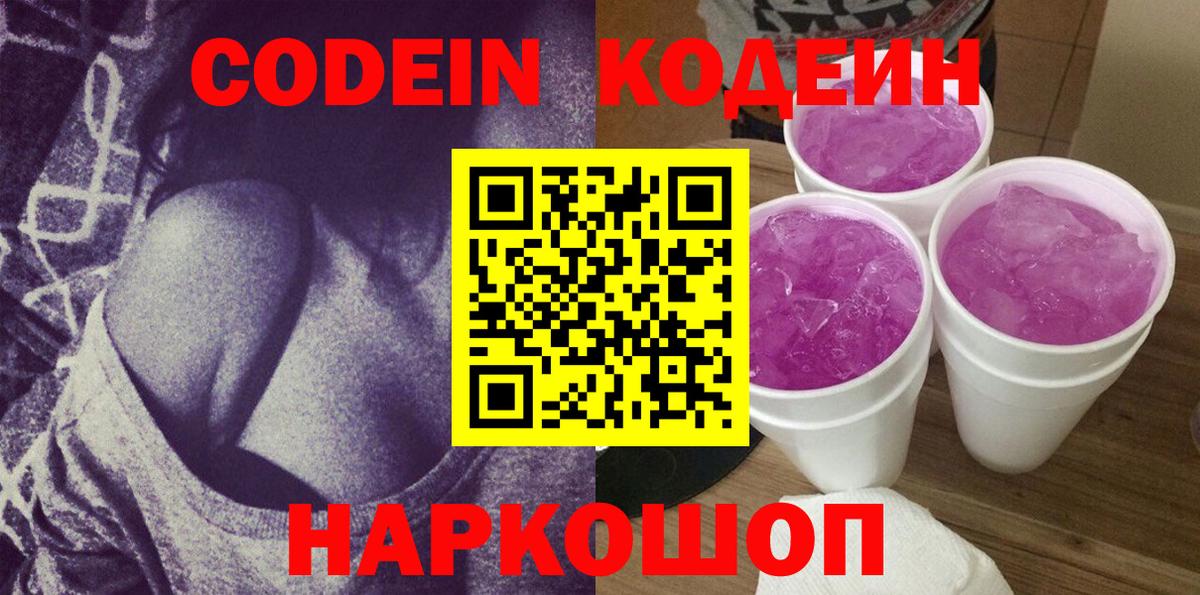 Кодеин Purple Drank  Кодеин напиток Lean (лин)  Вход с VPN  Волжский 