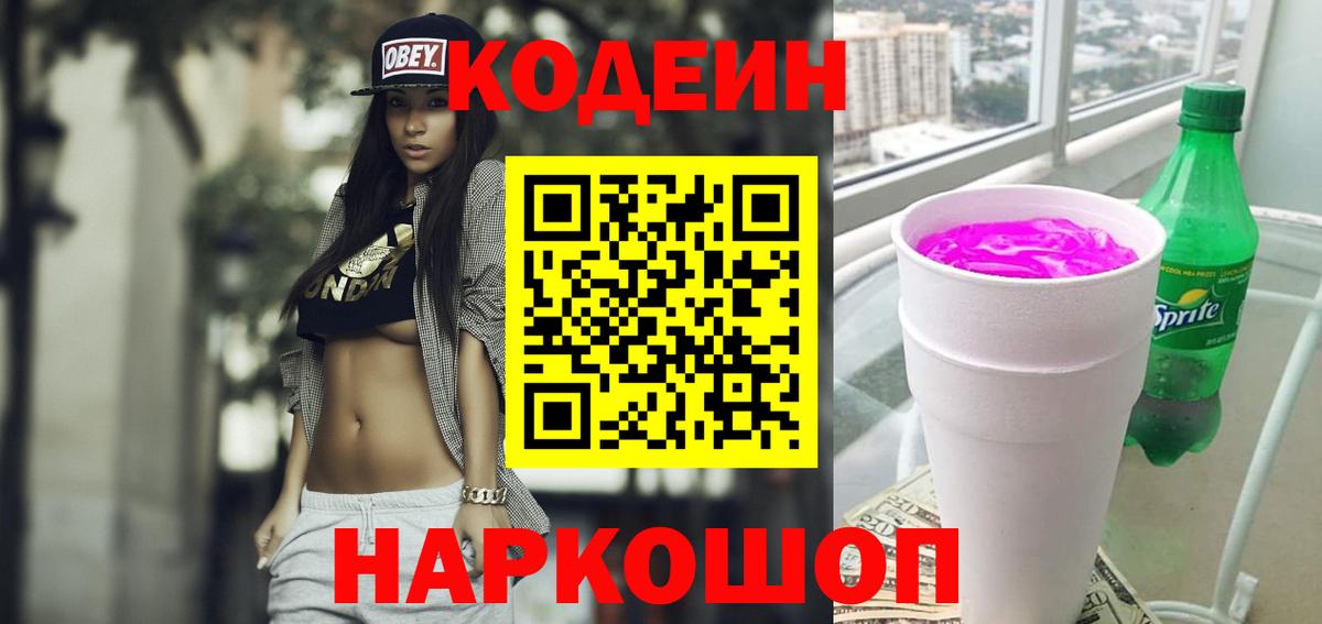 Codein напиток Lean (лин) Волжский